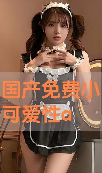 免费国产小视频,轻松畅享的娱乐盛宴